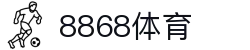 8868体育官网首页入口 - 赛事直播官方通道